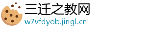 三迁之教网